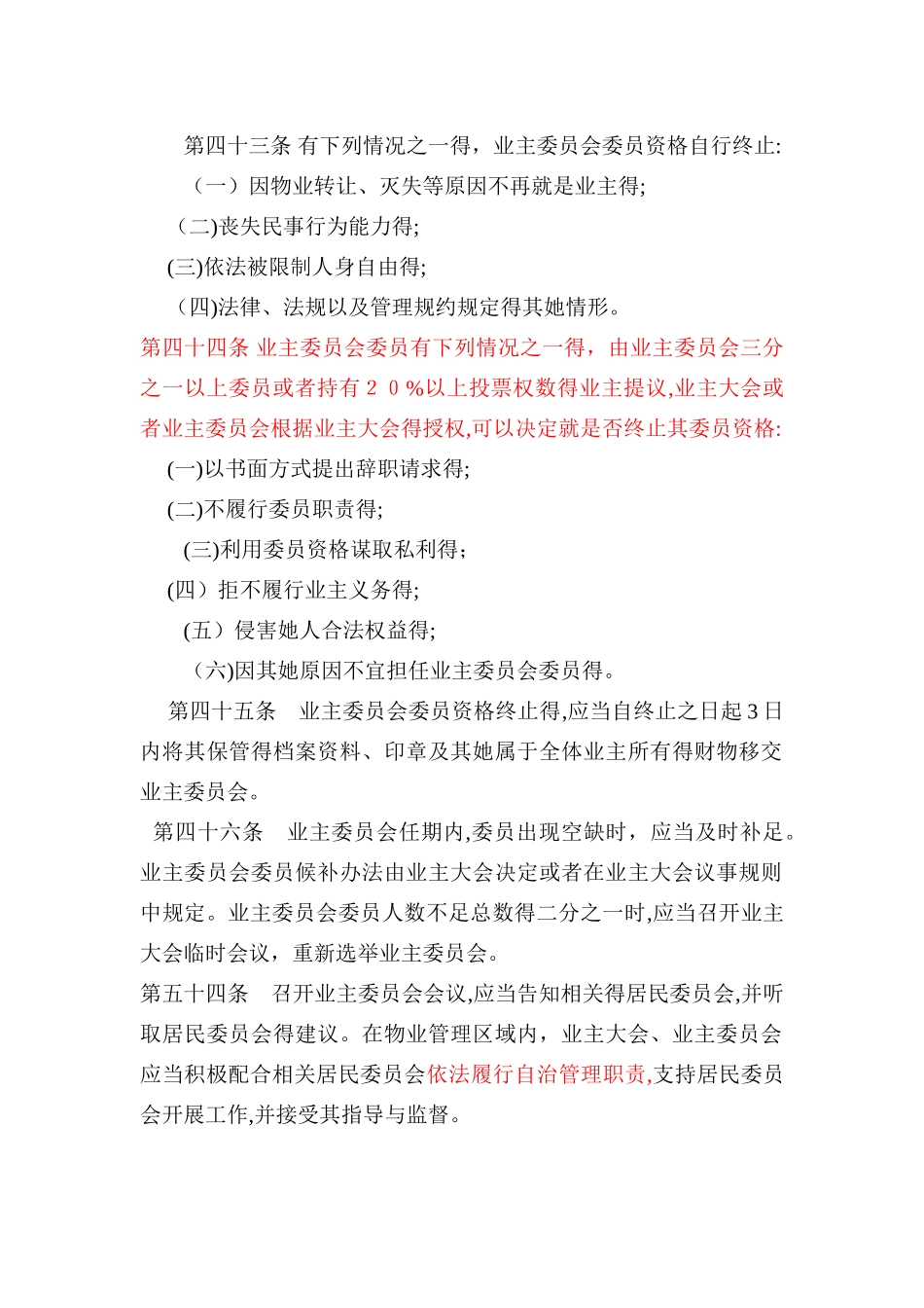 改选业主委员会委员相关规定_第2页