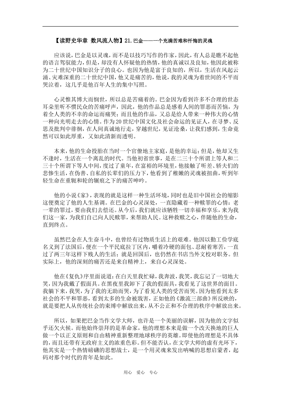 【读野史华章 数风流人物】21.巴金——一个充满苦难和忏悔的灵魂_第1页