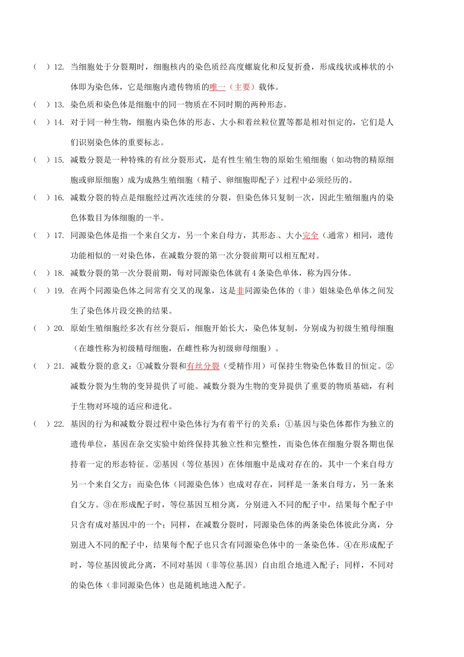 高考生物复习 基础知识判断素材 浙科版必修2-浙科版高三必修2生物素材_第2页