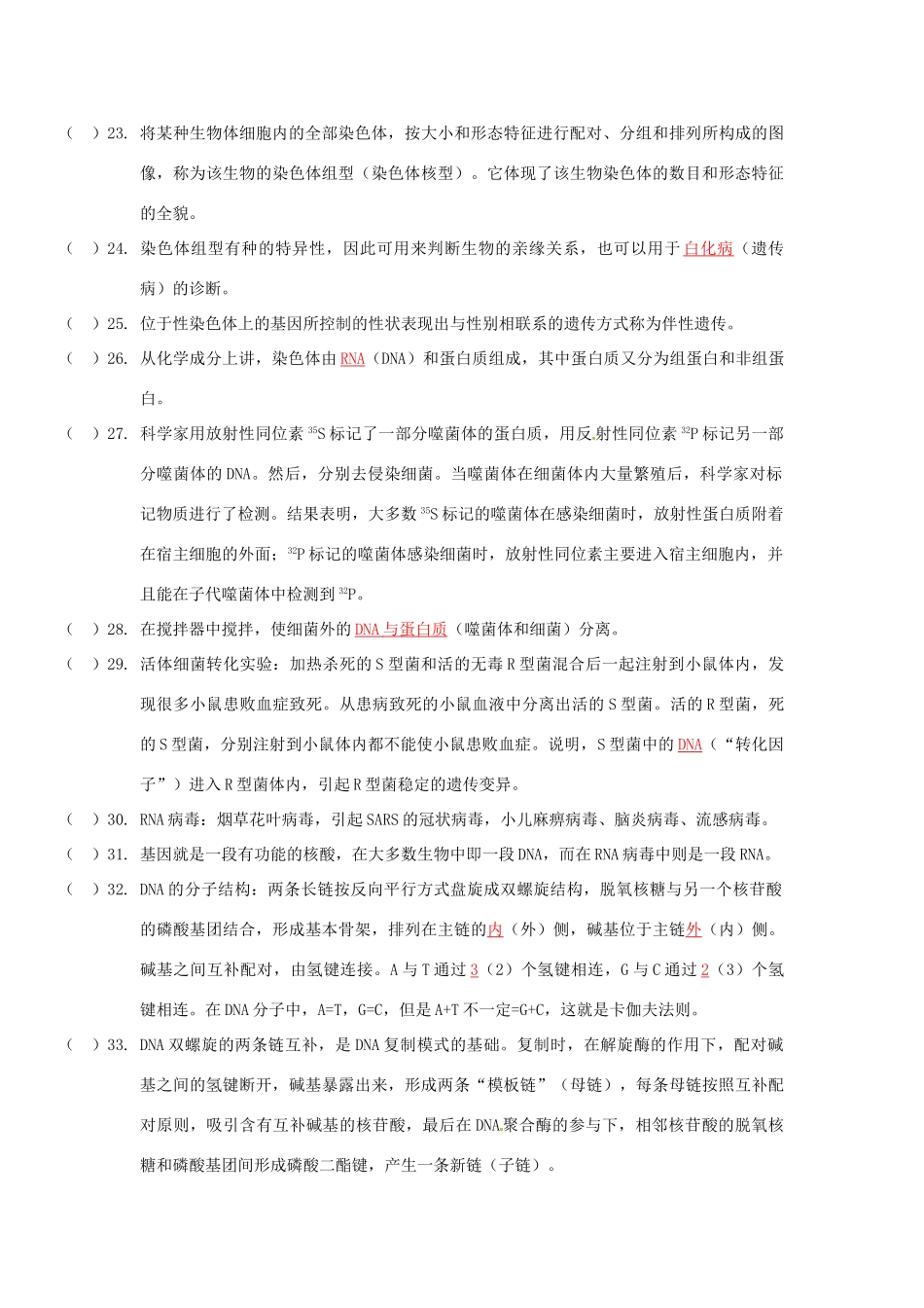 高考生物复习 基础知识判断素材 浙科版必修2-浙科版高三必修2生物素材_第3页