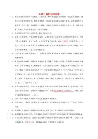 高考生物复习 基础知识判断素材 浙科版必修2-浙科版高三必修2生物素材