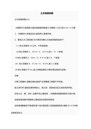 放坡系数与土方放坡计算公式