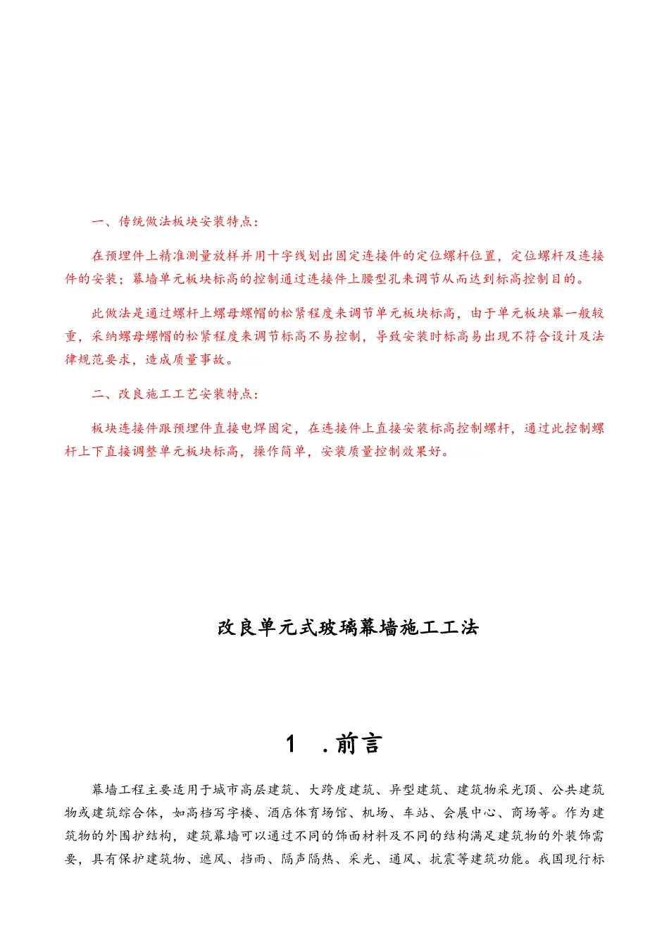 改良单元式玻璃幕墙施工工法_第1页