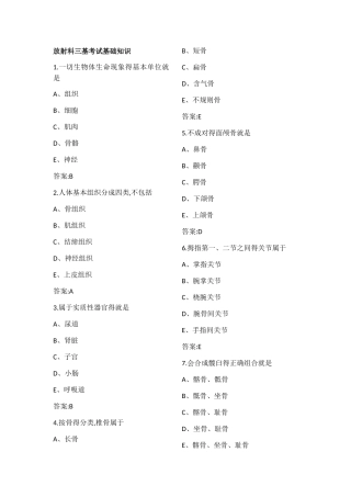 放射技师三基考试基础知识100