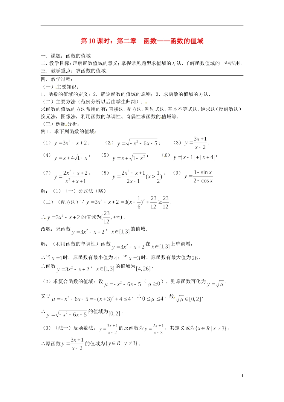 （全国通用）2013年高三数学 第10课时 第二章 函数 函数的值域专题复习教案_第1页