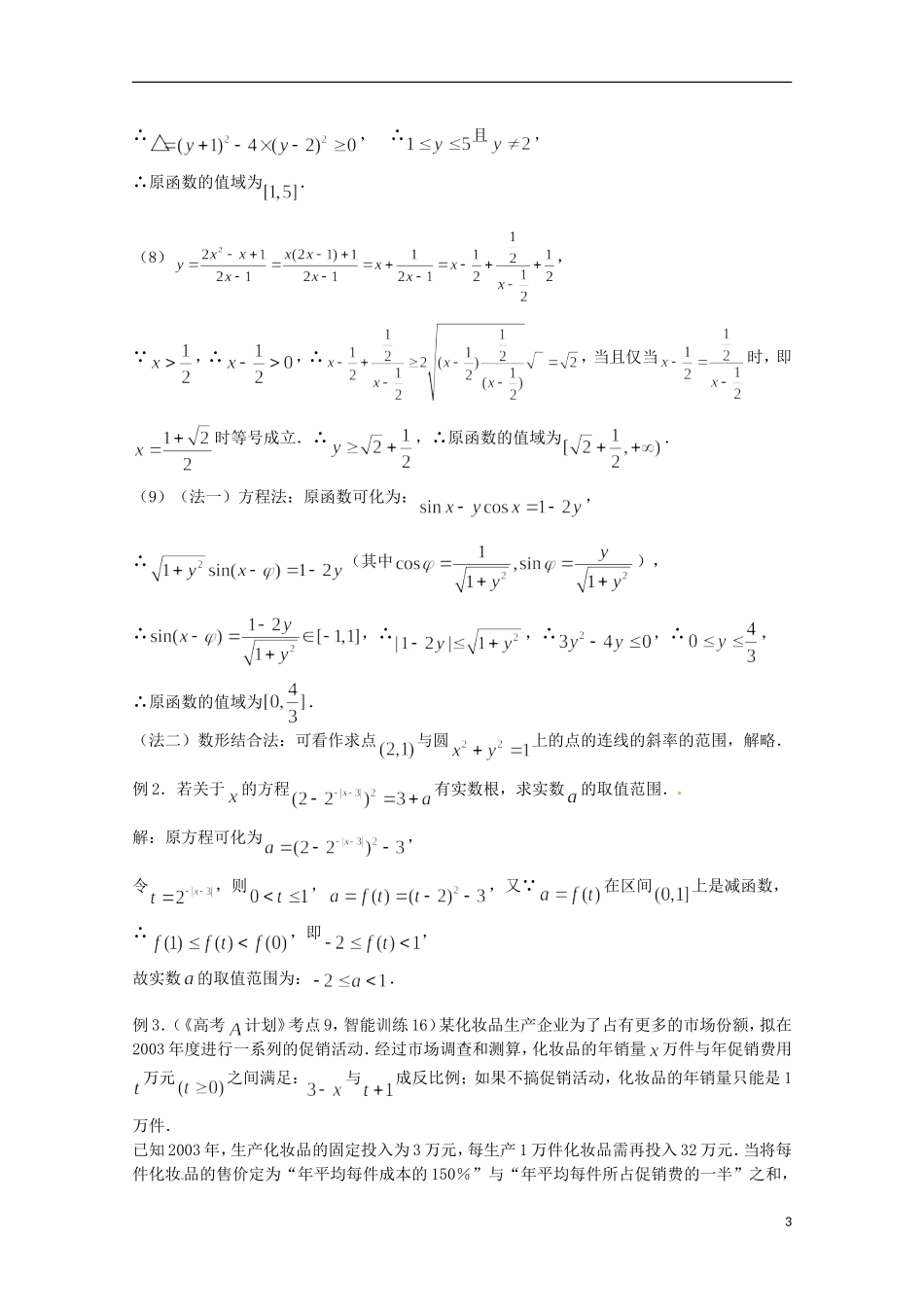 （全国通用）2013年高三数学 第10课时 第二章 函数 函数的值域专题复习教案_第3页