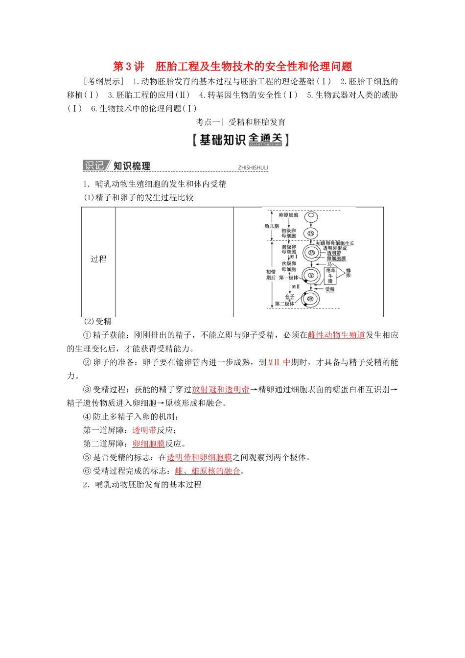 高考生物一轮复习 第3讲 胚胎工程及生物技术的安全性和伦理问题教学案 苏教版（选修3）-苏教版高三选修3生物教学案_第1页