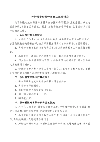 放射科安全医疗预案和防范措施