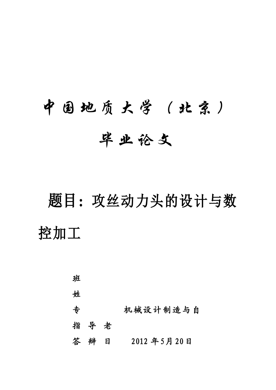 攻丝动力头的设计与数控加工-机械设计制造与自动化毕业论文-范本_第1页