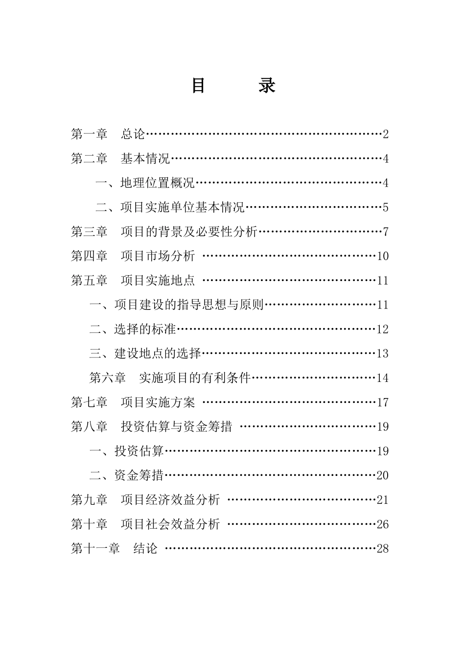 放牧养鸡生产绿色鸡蛋建设项目可行性研究报告_第2页