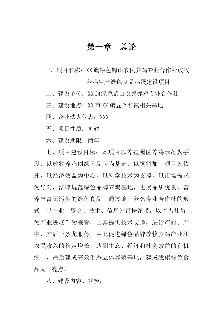 放牧养鸡生产绿色鸡蛋建设项目可行性研究报告_第3页