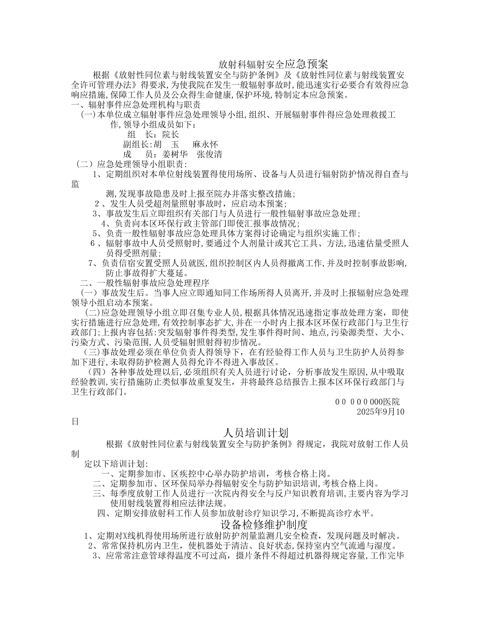 放射科辐射安全应急预案_第1页
