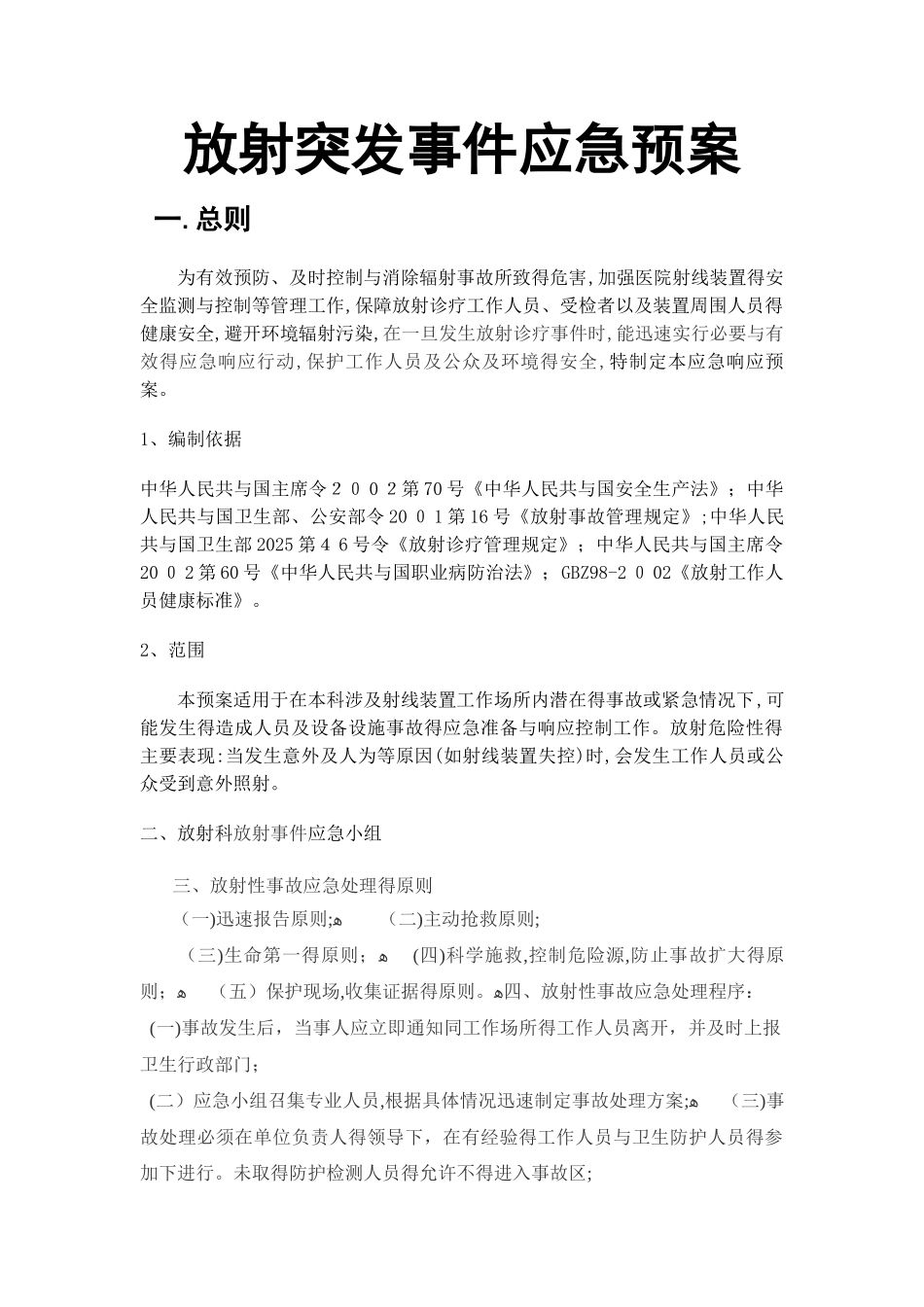 放射科放射事故应急预案_第1页