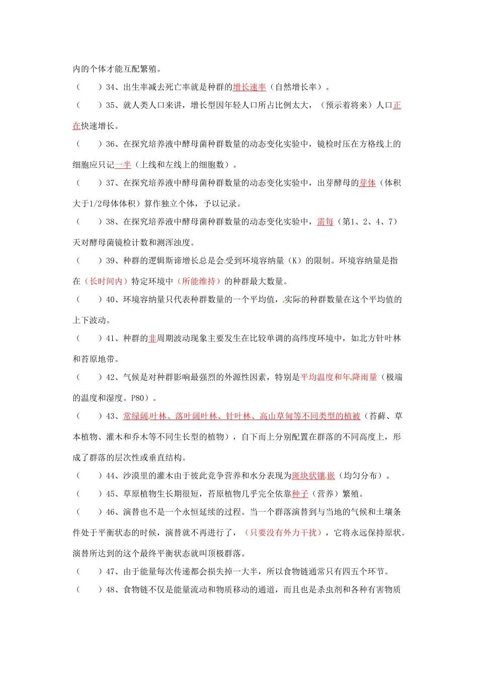 高考生物复习 基础知识判断素材 浙科版必修3-浙科版高三必修3生物素材_第3页