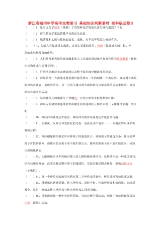 高考生物复习 基础知识判断素材 浙科版必修3-浙科版高三必修3生物素材