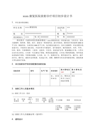 放射诊疗项目初步设计书大学论文