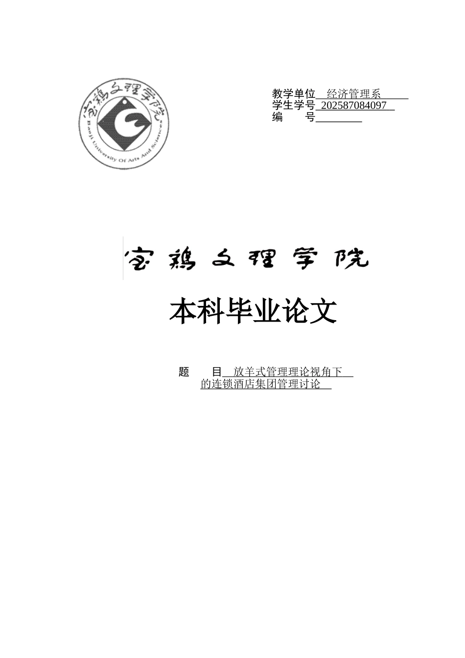 放羊式管理理论视角下的连锁酒店集团管理研究学士学位论文_第1页