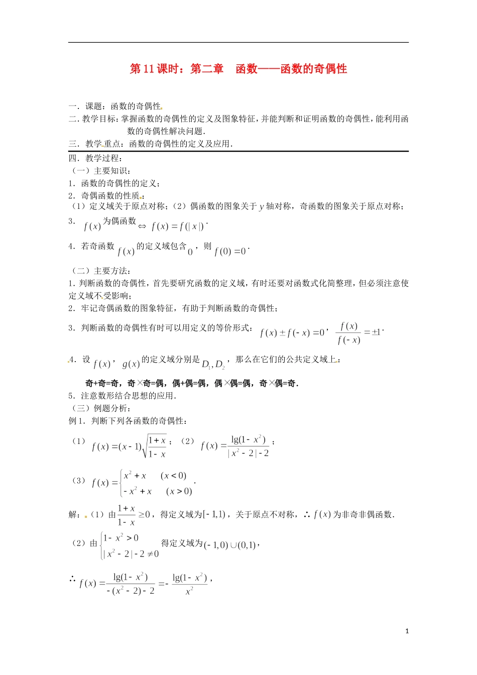 （全国通用）2013年高三数学 第11课时 第二章 函数 函数的奇偶性专题复习教案_第1页