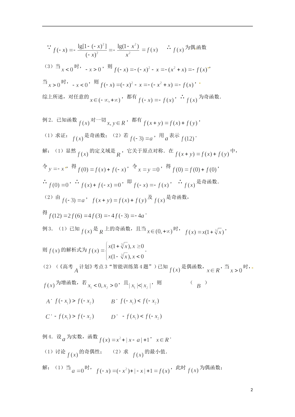 （全国通用）2013年高三数学 第11课时 第二章 函数 函数的奇偶性专题复习教案_第2页