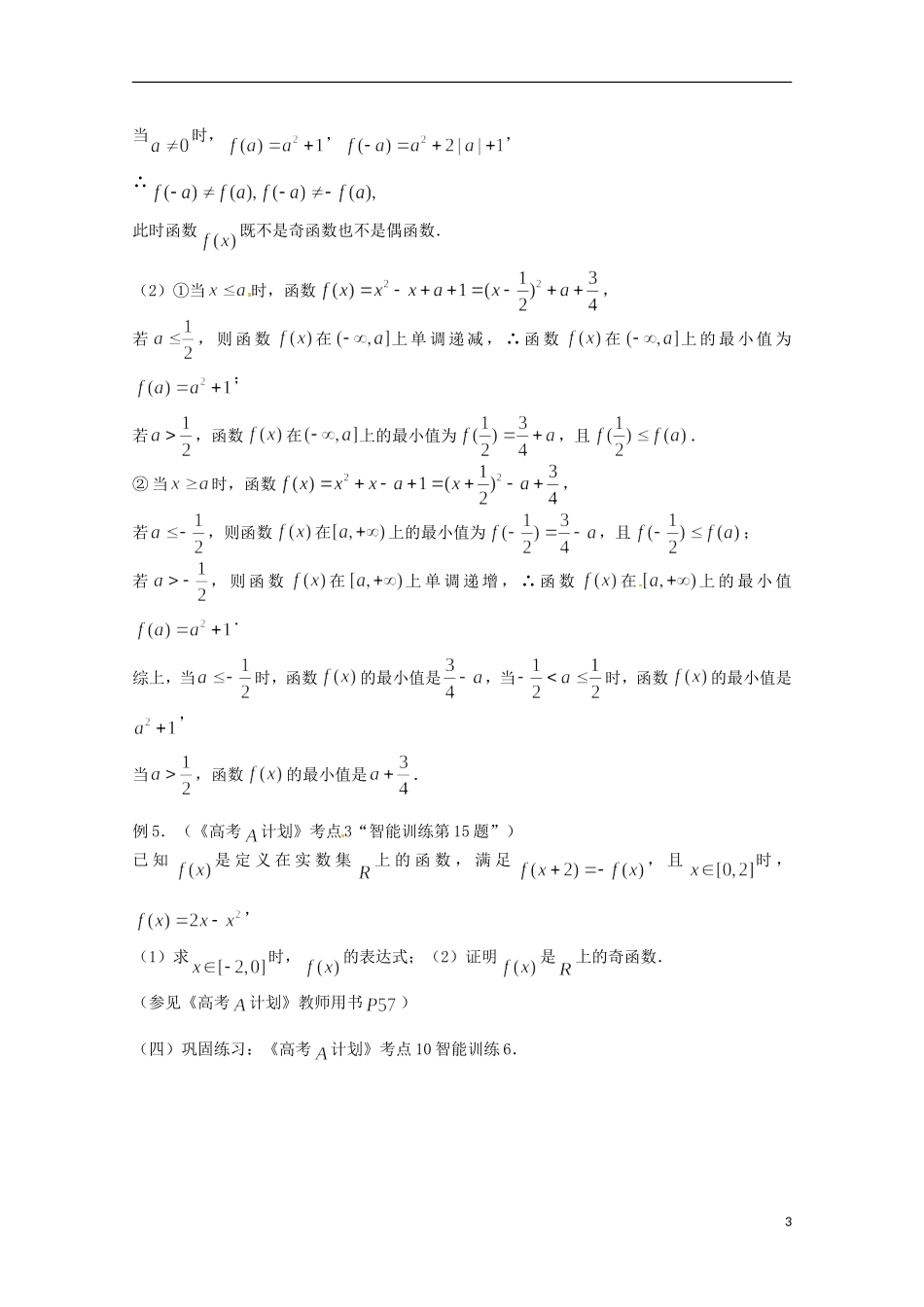 （全国通用）2013年高三数学 第11课时 第二章 函数 函数的奇偶性专题复习教案_第3页