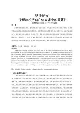 放松活动在体育课中的重要性浅析本科学位论文
