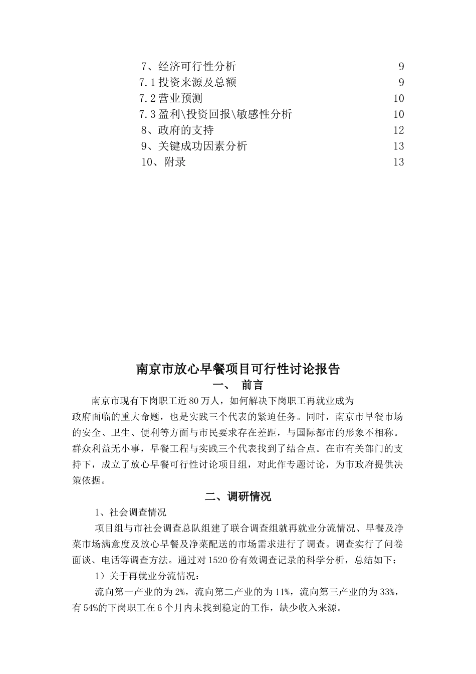 放心早餐项目可行性研究报告_第3页