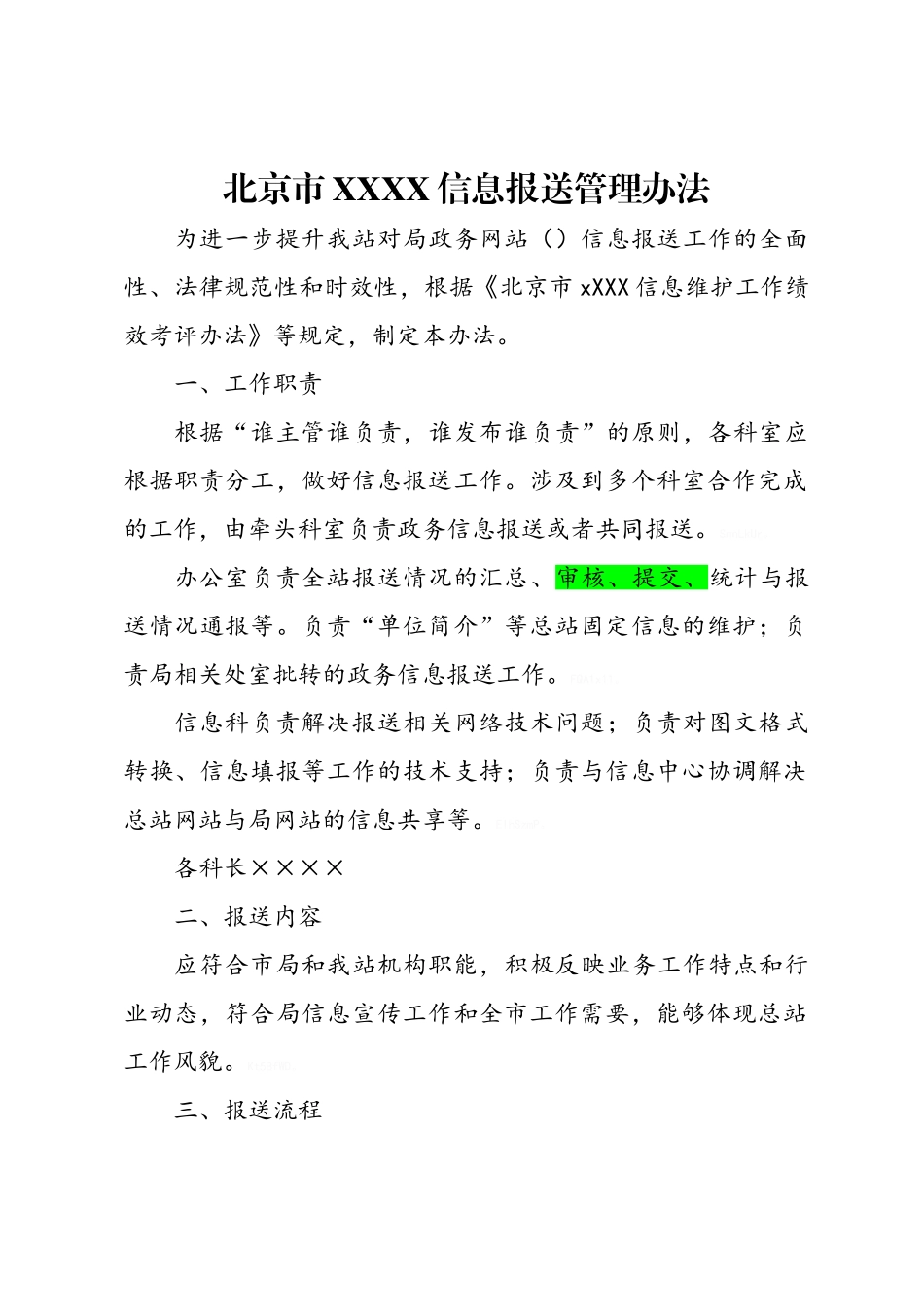 政务信息报送管理办法_第1页