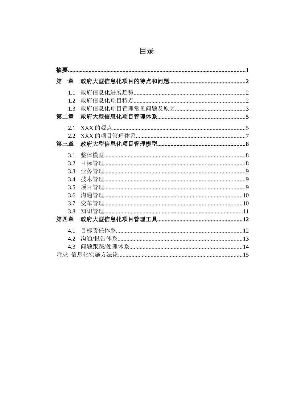 政府大型信息化项目管理服务白皮书本科论文_第2页