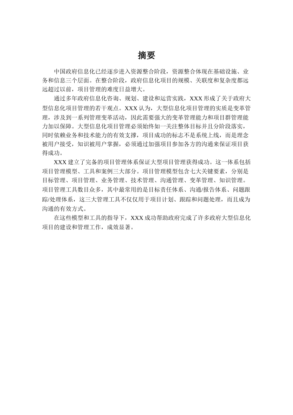 政府大型信息化项目管理服务白皮书本科论文_第3页