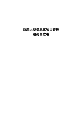 政府大型信息化项目管理服务白皮书本科论文