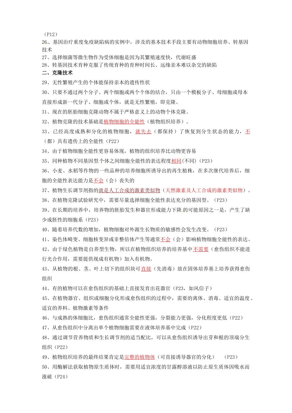 高考生物复习 基础知识判断素材 浙科版选修3-浙科版高三选修3生物素材_第2页