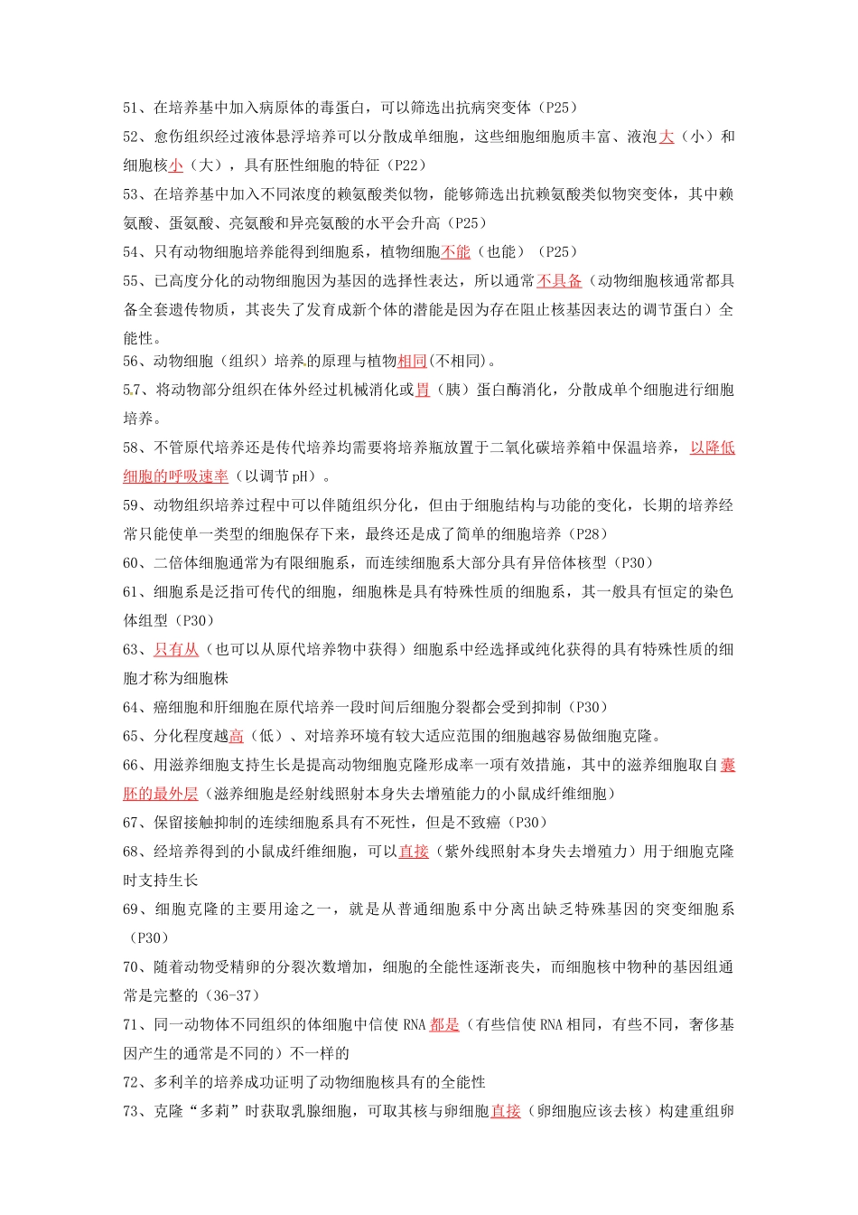 高考生物复习 基础知识判断素材 浙科版选修3-浙科版高三选修3生物素材_第3页