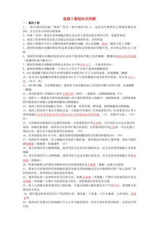 高考生物复习 基础知识判断素材 浙科版选修3-浙科版高三选修3生物素材