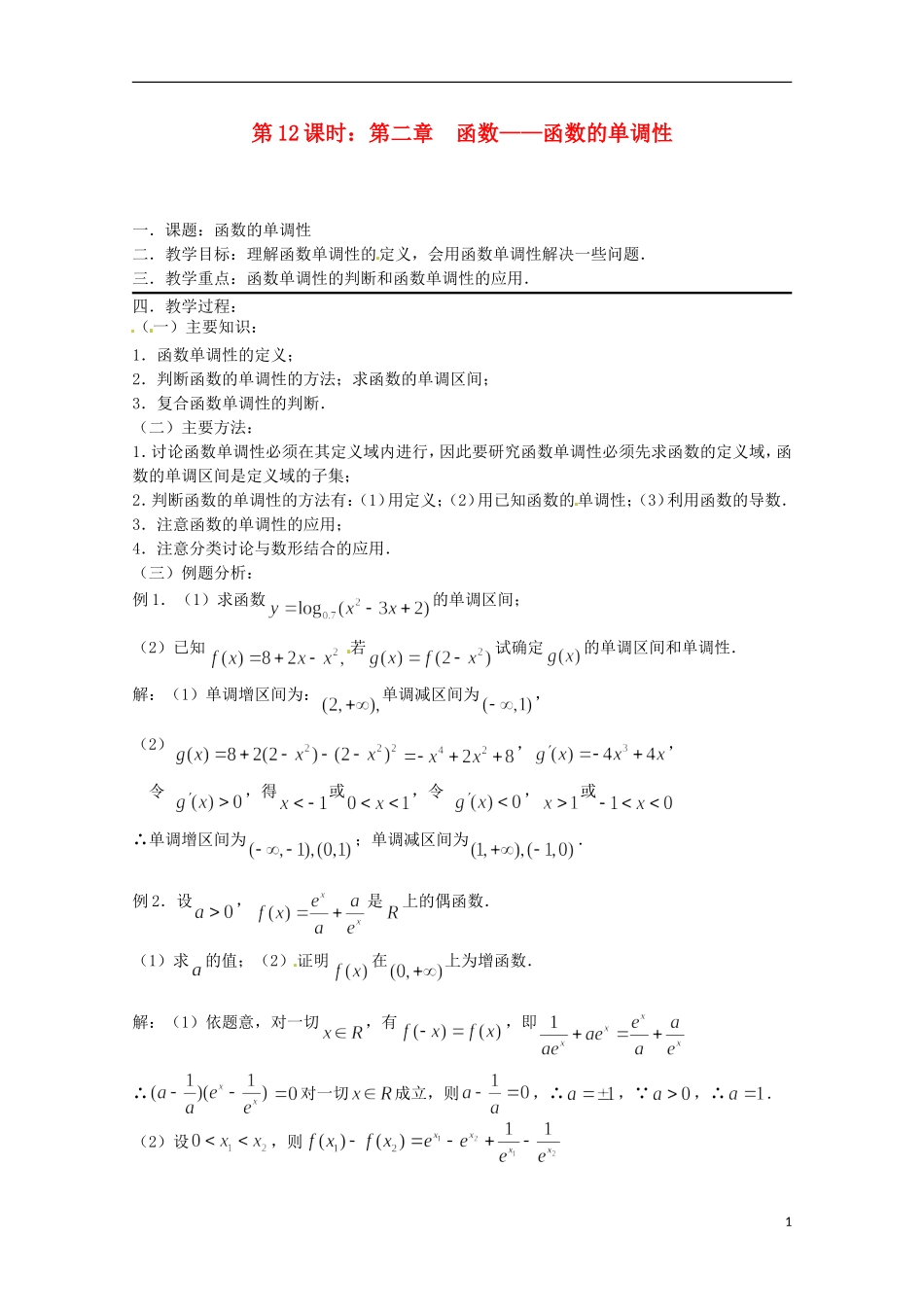 （全国通用）2013年高三数学 第12课时 第二章 函数 函数的单调性专题复习教案_第1页