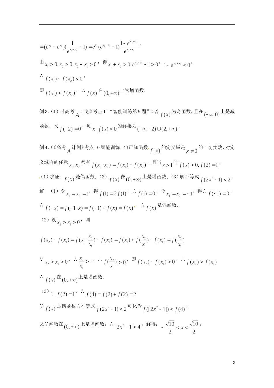 （全国通用）2013年高三数学 第12课时 第二章 函数 函数的单调性专题复习教案_第2页