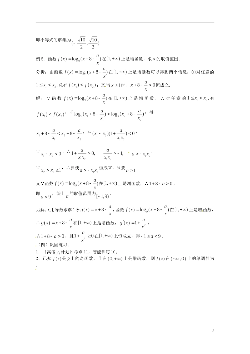（全国通用）2013年高三数学 第12课时 第二章 函数 函数的单调性专题复习教案_第3页