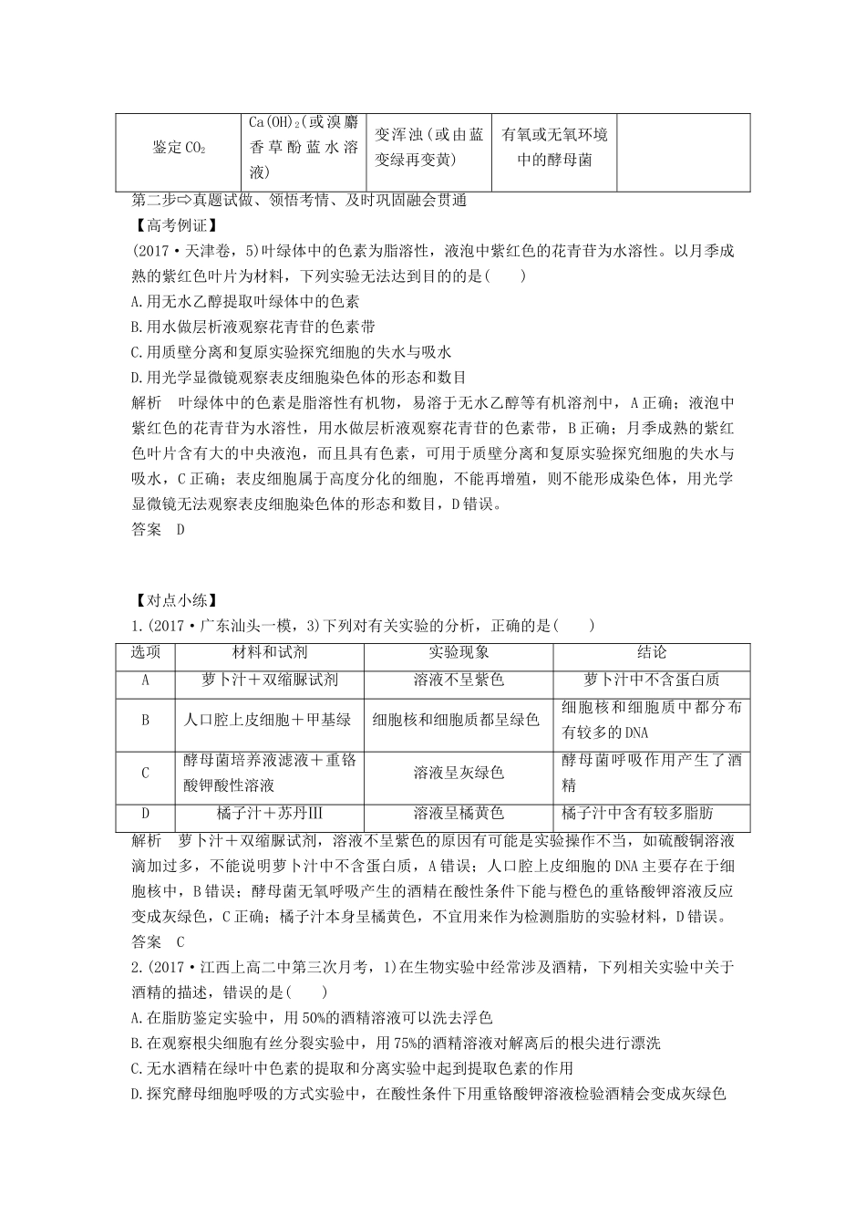 高考生物一轮复习 第二单元 细胞的自我保障 补上一课1 显微观察及物质结构鉴定类实验整合教案 中图版-中图版高三全册生物教案_第2页