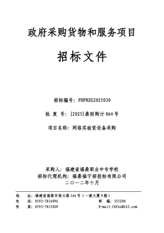 政府采购货物和服务项目网络实验室设备采购询价文件