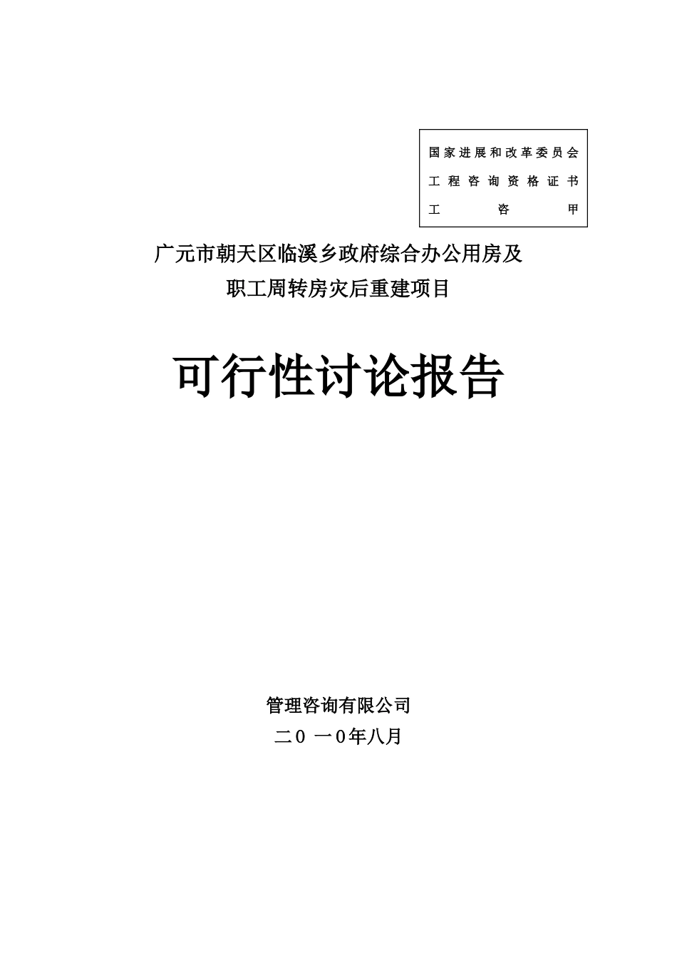政府综合办公用房及职工周转房灾后重建项目可行性研究报告书_第2页