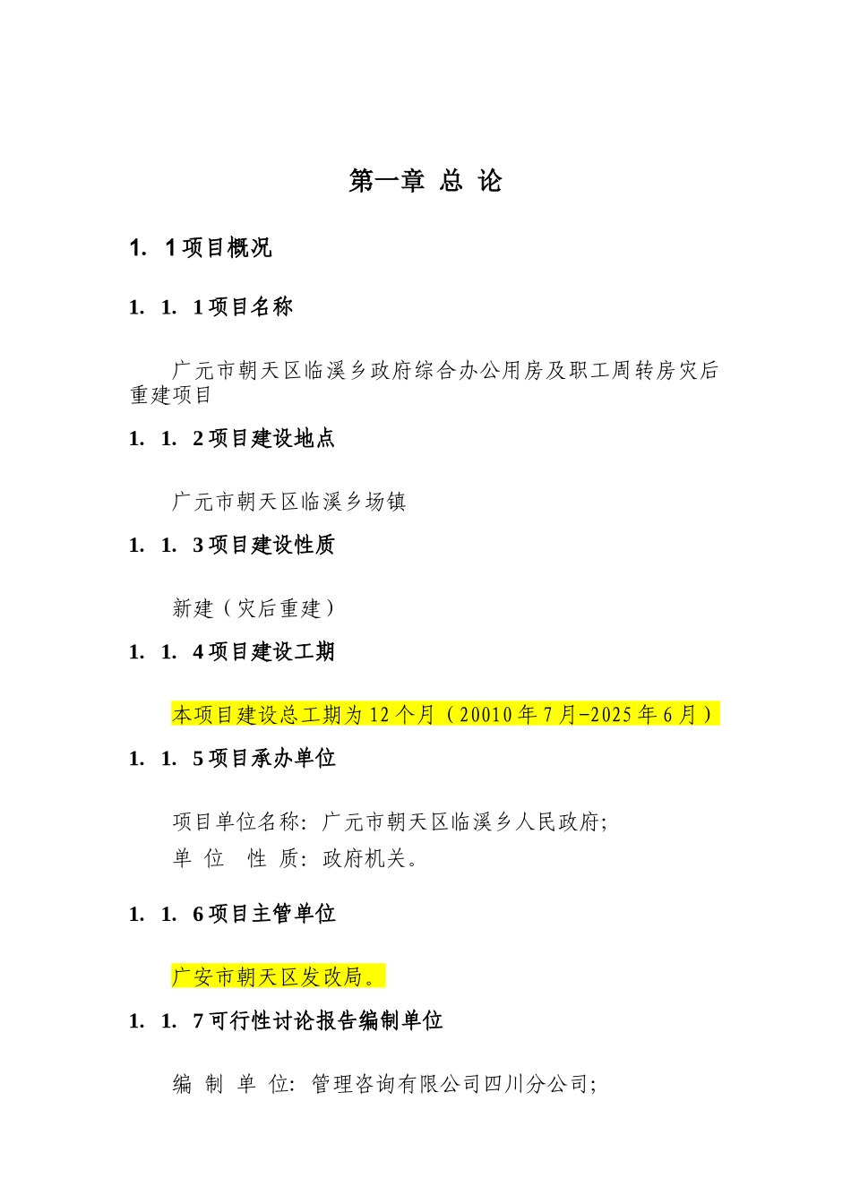 政府综合办公用房及职工周转房灾后重建项目可行性研究报告书_第3页