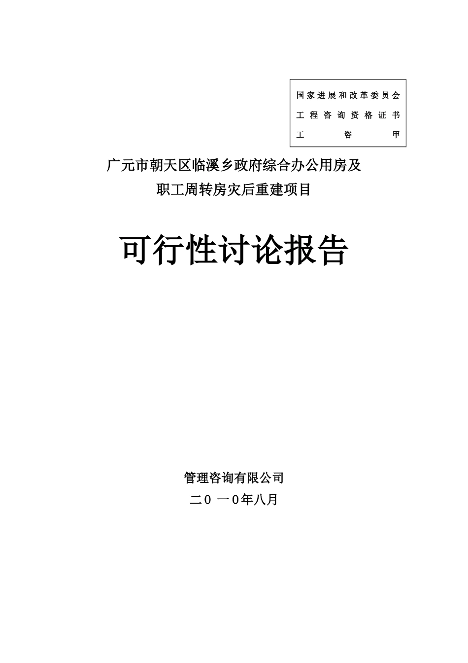 政府综合办公用房及职工周转房灾后重建项目可行性研究报告_第2页