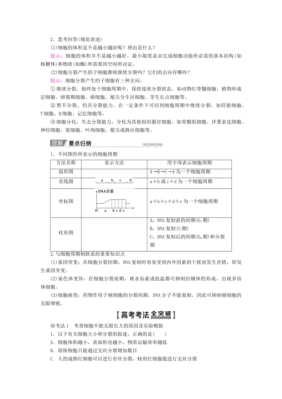 高考生物一轮复习 第4单元 第1讲 细胞的增殖教学案 苏教版必修1-苏教版高三必修1生物教学案_第2页