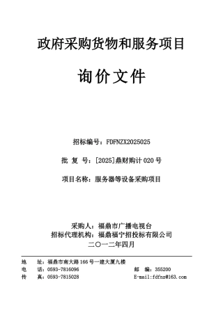 政府采购货物和服务项目服务器等设备采购项目询价文件