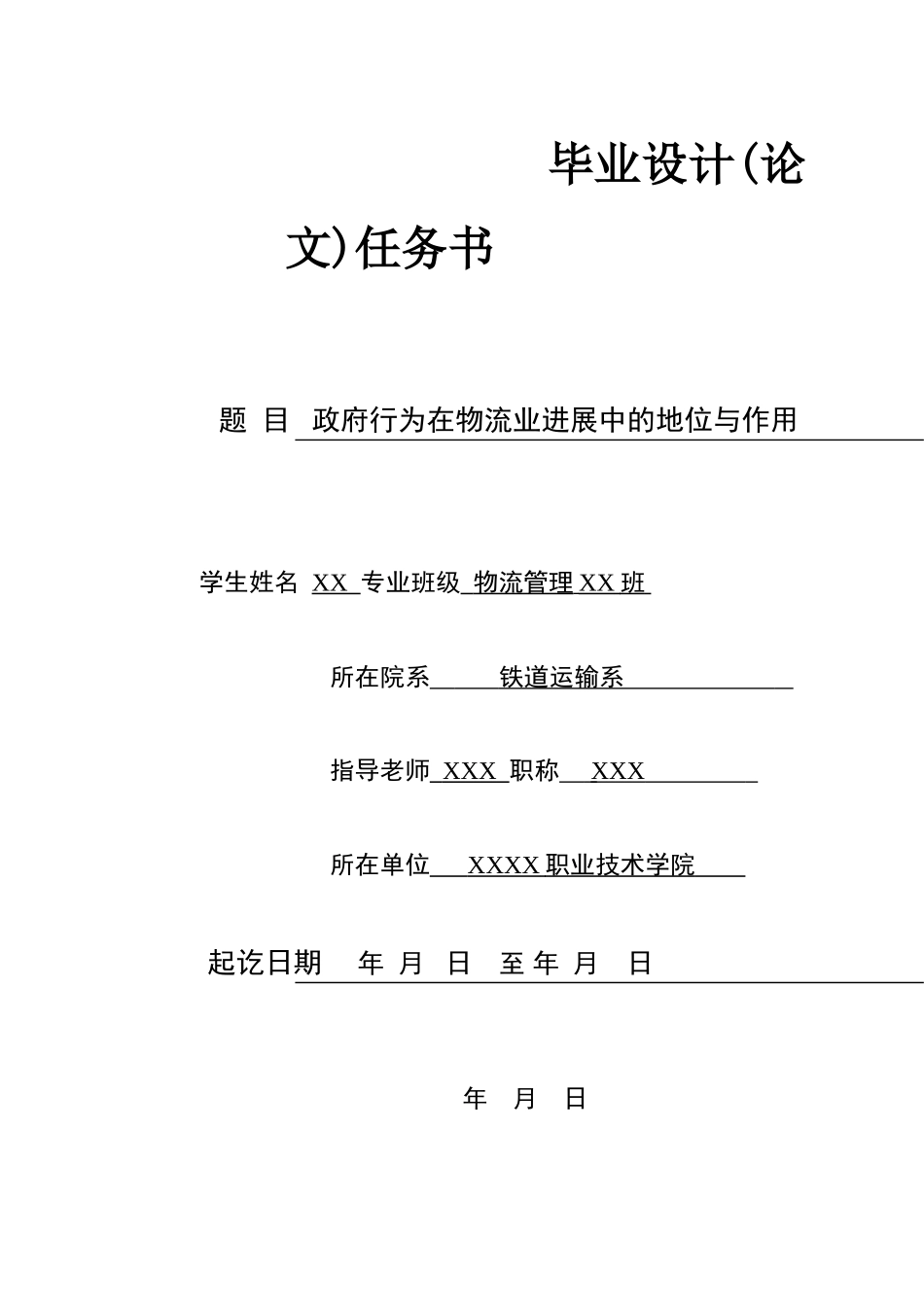 政府行为在物流业发展中的地位与作用本科学位论文_第1页