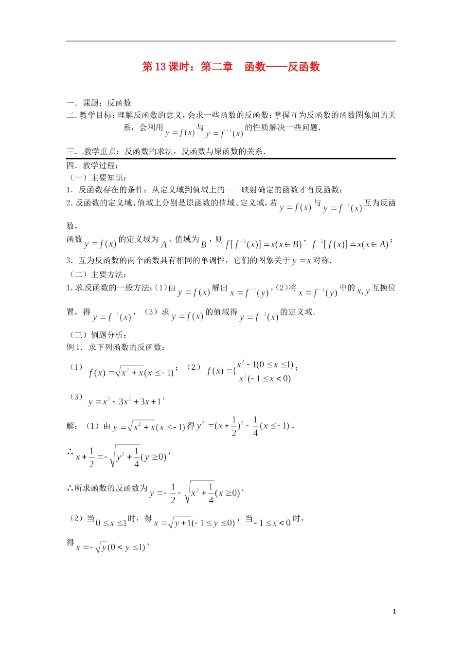 （全国通用）2013年高三数学 第13课时 第二章 函数 反函数专题复习教案_第1页