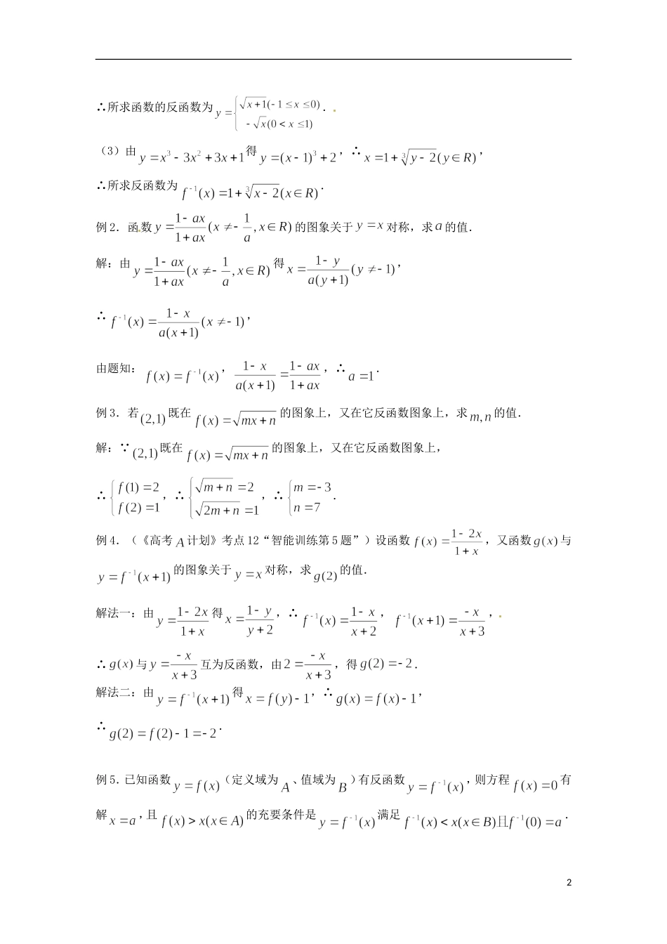 （全国通用）2013年高三数学 第13课时 第二章 函数 反函数专题复习教案_第2页