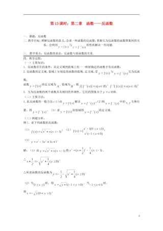 （全国通用）2013年高三数学 第13课时 第二章 函数 反函数专题复习教案
