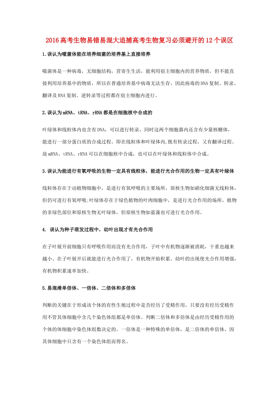 高考生物复习 易错易混大追捕-必须避开的12个误区-人教版高三全册生物素材_第1页