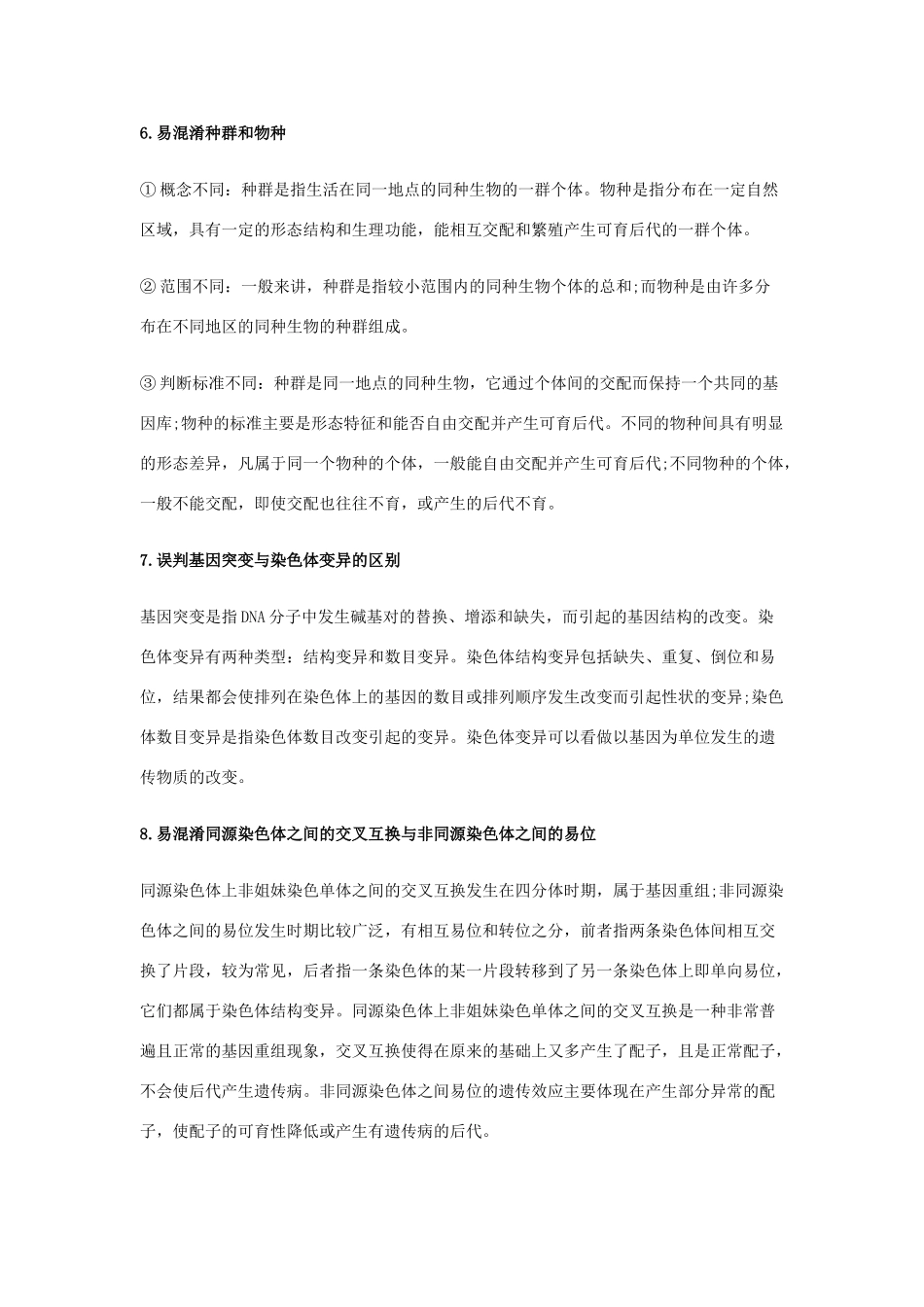 高考生物复习 易错易混大追捕-必须避开的12个误区-人教版高三全册生物素材_第2页