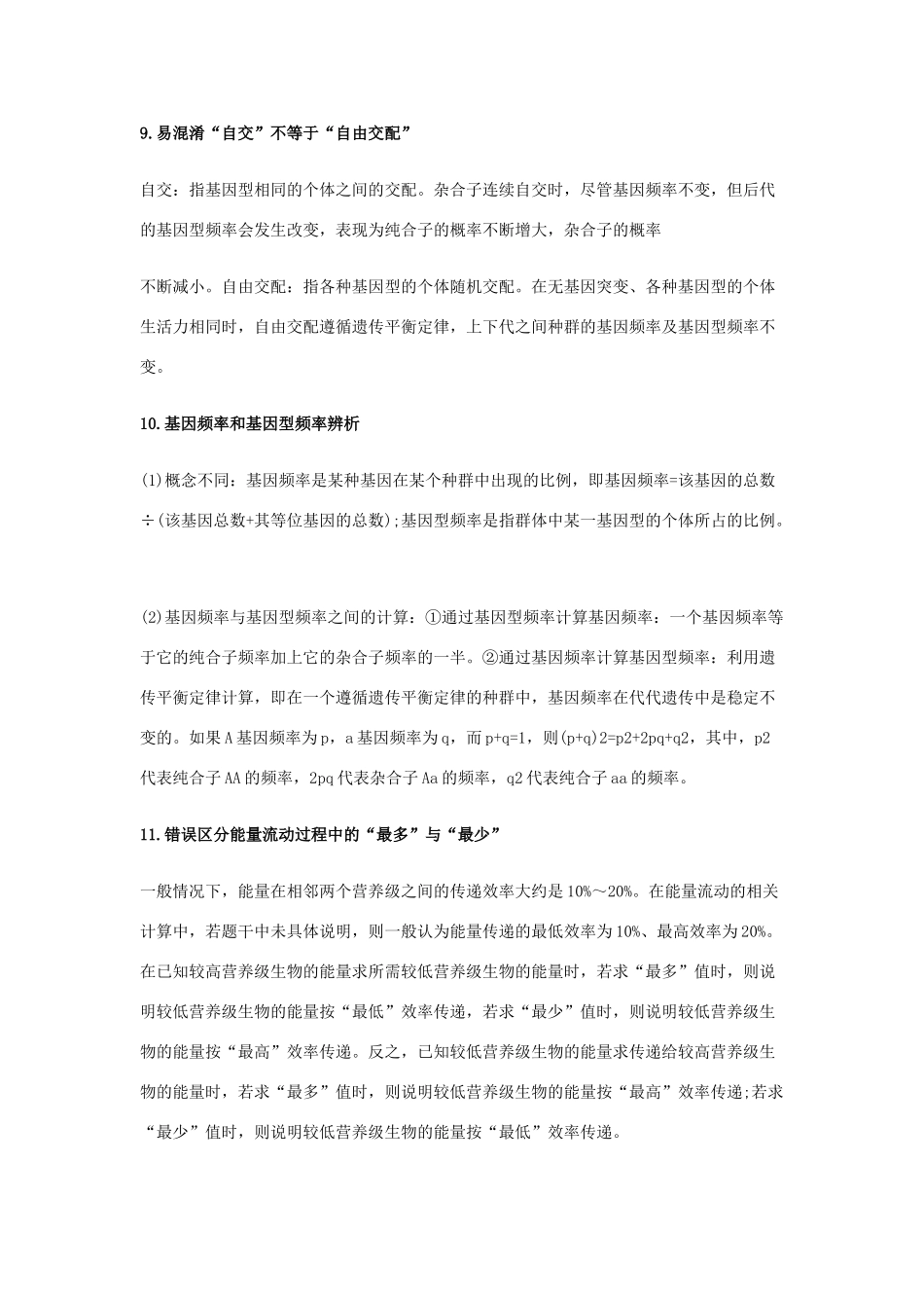 高考生物复习 易错易混大追捕-必须避开的12个误区-人教版高三全册生物素材_第3页